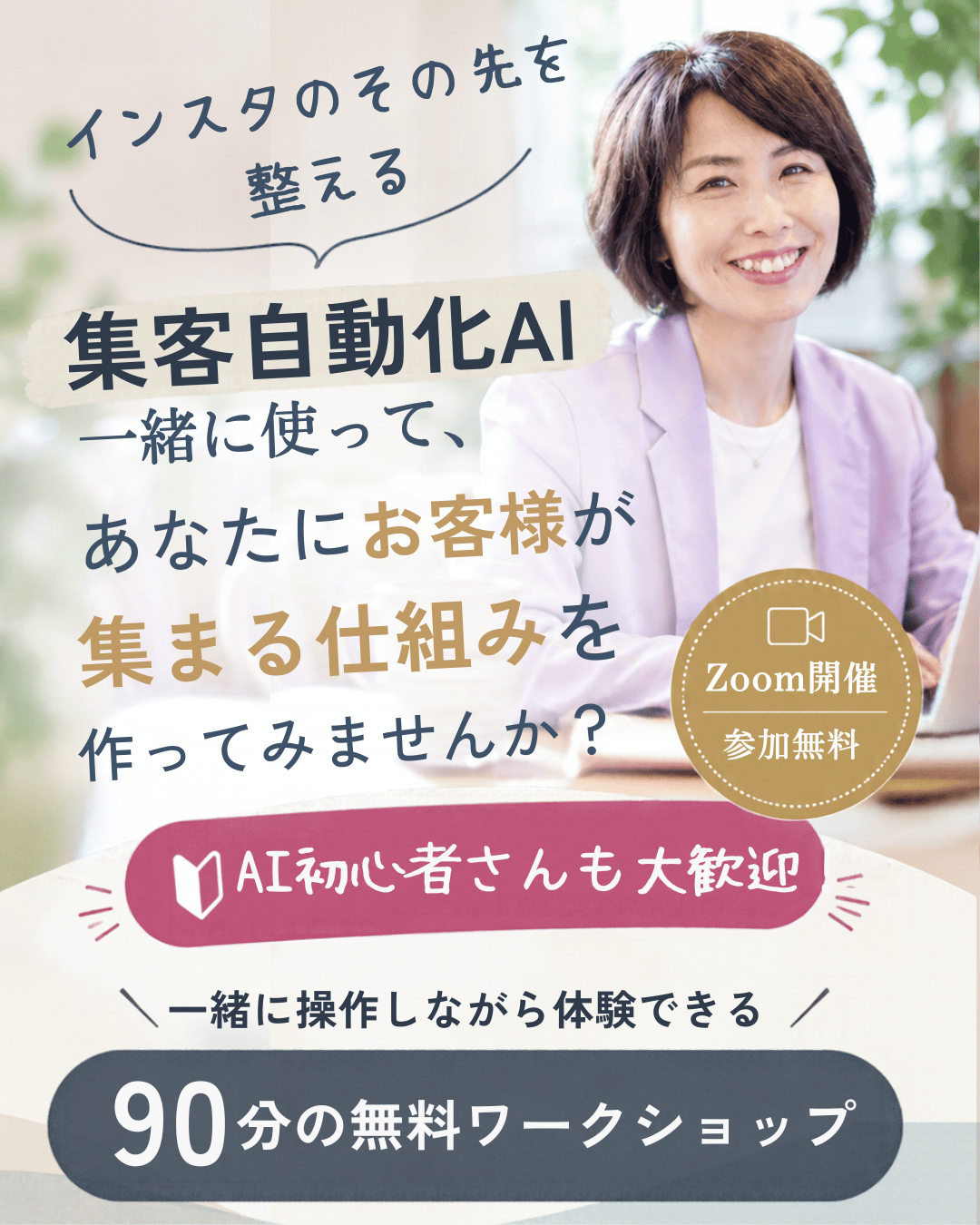 集客自動化AIを一緒に使って、あなたにお客様が集まる仕組みを作ってみませんか？（お申し込みフォームへ）